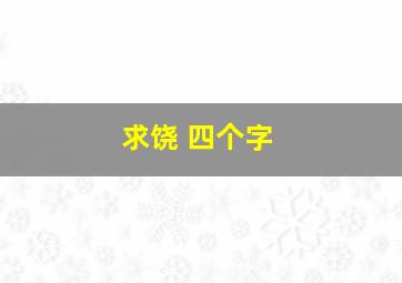 求饶 四个字